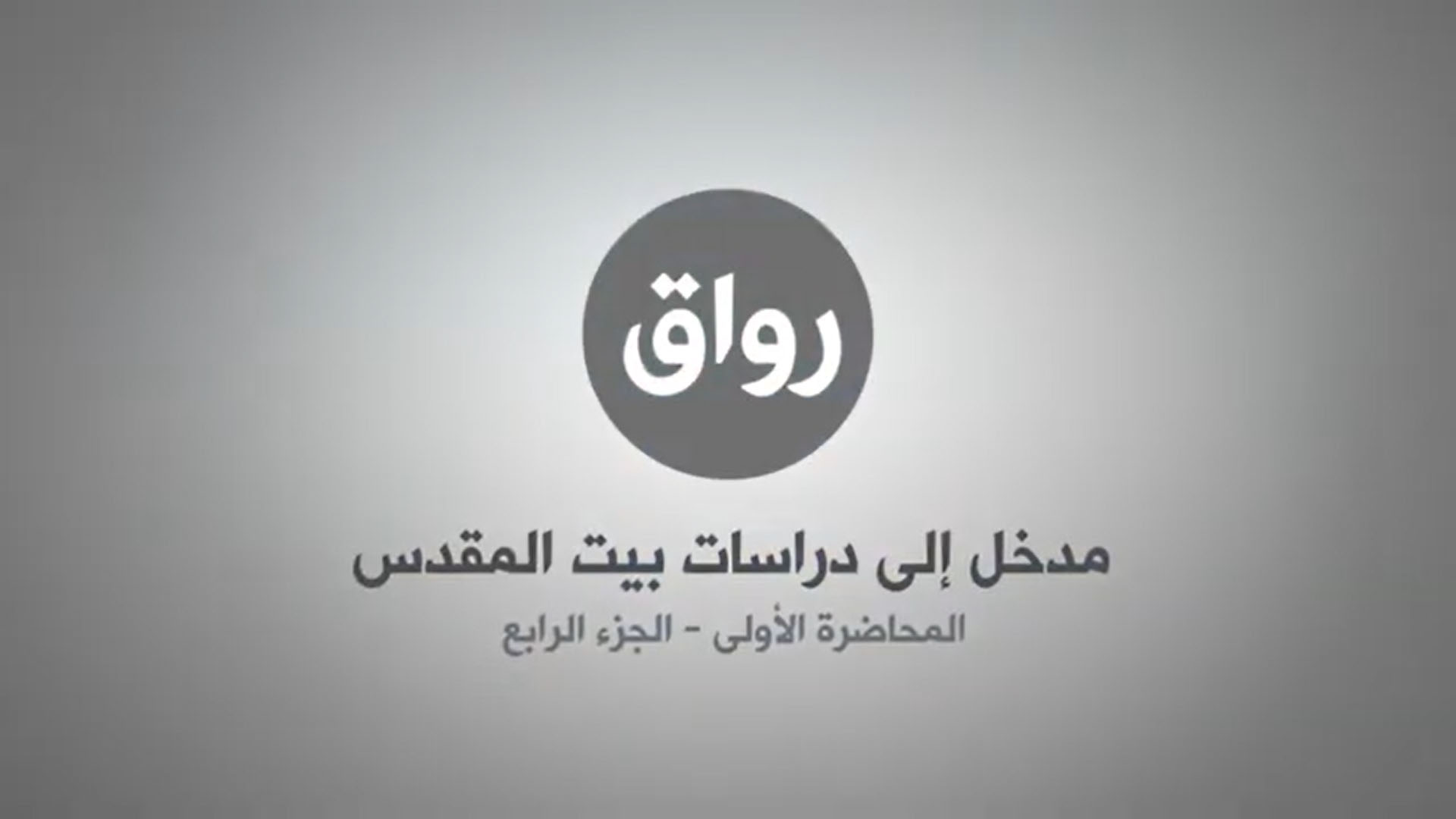 المحاضرة 1 - الجزء 4